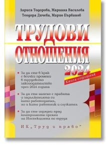 Трудови отношения 2024 + достъп до сайт - Колектив - Труд и право - 5655 - 9789546083234