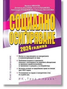 Социално осигуряване 2024 година + достъп до сайт - Колектив - Труд и право - 5655 - 9789546083258