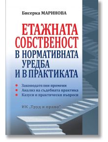 Етажната собственост в нормативната уредба и в практиката - Бисерка Маринова - Труд и право - 5655 - 9789546083265