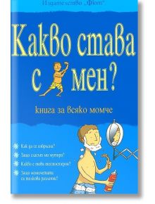 Какво става с мен? Книга за всяко момче - Алекс Фриф - Фют - 9789546254405