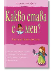 Какво става с мен? Книга за всяко момиче - Сюзън Мередит - Фют - 9789546254412