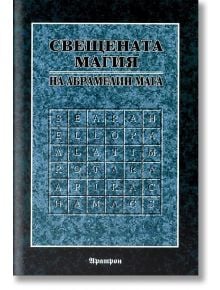 Свещената магия на Абрамелин Мага - С. Л. Макгрегър Мадърс - Жена, Мъж - Аратрон - 9789546260130