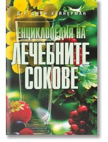 Енциклопедия на лечебните сокове - Д-р Джон Хайнерман - Аратрон - 9789546260741