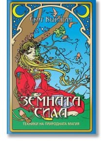 Земната сила. Техники на природната магия - Скот Кънингам - Жена, Мъж - Аратрон - 9789546260932