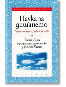 Наука за дишането: Практическо ръководство - Свами Рама - Жена, Мъж - Аратрон - 9789546261724