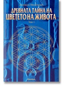 Древната тайна на Цветето на Живота, Том 1 - Друнвало Мелхизедек - Жена, Мъж - Аратрон - 9789546262325