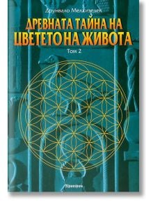 Древната тайна на Цветето на Живота , том 2 - Друнвало Мелхизедек - Жена, Мъж - Аратрон - 9789546262455