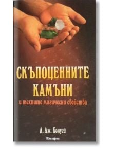 Скъпоценните камъни и техните магически свойства - А. Дж. Конуй - Жена, Мъж - Аратрон - 9789546262905