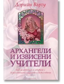 Архангели и извисени учители - Дорийн Върчу - Жена, Мъж - Аратрон - 9789546262967