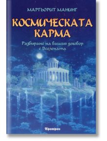 Космическата карма - Маргьорит Манинг - Жена, Мъж - Аратрон - 9789546263261