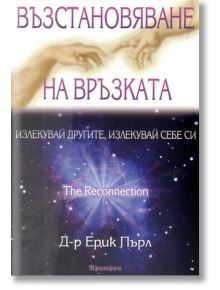 Възстановяване на връзката: Излекувай другите, излекувай себе си - Д-р Ерик Пърл - Аратрон - 9789546263360