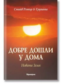 Добре дошли у дома: Новата Земя - Стийв Ротър, Групата - Жена, Мъж - Аратрон - 9789546263766