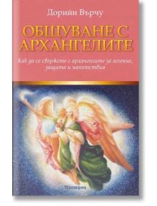 Общуване с архангелите - Дорийн Върчу - Жена, Мъж - Аратрон - 9789546263926