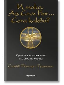 И така, аз съм Бог...Сега какво? - Стийв Ротър, Групата - Жена, Мъж - Аратрон - 9789546264152