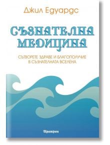 Съзнателна медицина - Джил Едуардс - Аратрон - 9789546264183