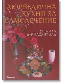 Аюрведична кухня за самолечение - Уша Лад, Д-р Васант Лад - Аратрон - 9789546264435