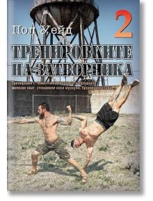 Тренировките на затворника 2 - Пол Уейд - Аратрон - 9789546264541