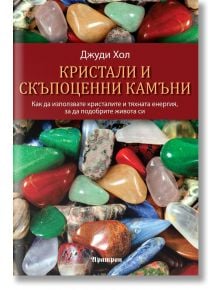 Кристали и скъпоценни камъни - Джуди Хол - Жена, Мъж - Аратрон - 9789546264848