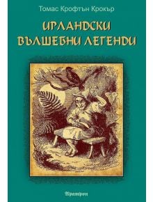 Ирландски вълшебни легенди - Томас Крофтън Крокър - Аратрон - 9789546265135