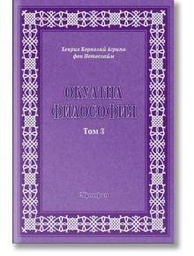 Окултна философия, том 3: Церемониална магия - Хенрих Корнелий Агрипа фон Нетесхайм - Жена, Мъж - Аратрон - 9789546265166