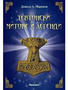 Тевтонски митове и легенди - Доналд А. Макензи - Аратрон - 9789546265173