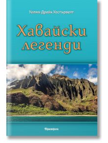 Хавайски легенди - Уилям Дрейк Уестървелт - Аратрон - 9789546265180