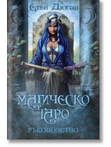 Магическо Таро - Ръководство - Елън Дюган - Жена, Момиче - Аратрон - 9789546265203