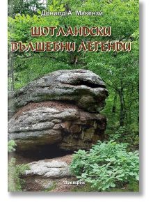 Шотландски вълшебни легенди - Доналд А. Макензи - Аратрон - 5655 - 9789546265227