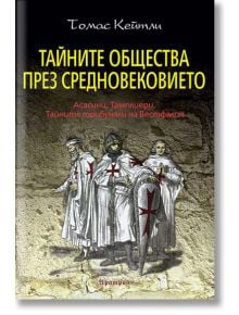 Тайните общества през Средновековието - Томас Кейтли - Аратрон - 5655 - 9789546265241