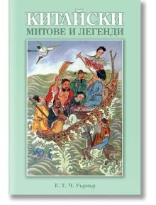 Китайски митове и легенди - Ивайло Кондарев , Мина Янкова - Аратрон - 9789546265289