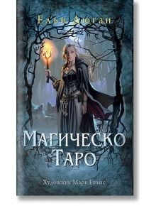 Магическо Таро - Елън Дюган