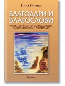 Благодари и благослови - Нина Ничева - Жена, Мъж - Аратрон - 9789546265319