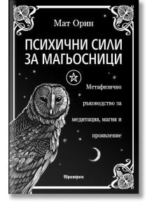 Психични сили за магьосници - Мат Орин - Жена, Мъж - Аратрон - 9789546265326