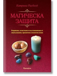 Магическа защита - Катрина Росболд - Жена, Мъж - Аратрон - 9789546265333