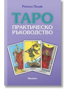 Таро - практическо ръководство - Рейчъл Полак - Жена, Момиче - Аратрон - 9789546265357