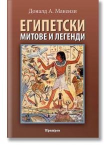 Египетски митове и легенди - Доналд А. Макензи - Аратрон - 9789546265371