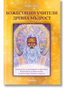 Божествени учители. Древна мъдрост - Кайл Грей - Жена, Мъж - Аратрон - 9789546265463