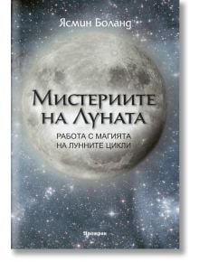 Мистериите на Луната - Ясмин Боланд - Жена, Мъж - Аратрон - 9789546265517