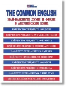 The Common English. Най-важните думи и фрази в английския език - Станимир Йотов - Пергамент Прес - 9789546410030