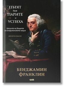 Пътят към парите и успеха - Бенджамин Франклин - Пергамент Прес - 9789546410184