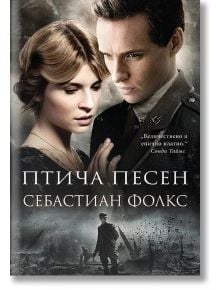 Птича песен - Себастиан Фолкс - Пергамент Прес - 9789546410269