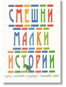 Смешни малки истории - Станимир Йотов - Пергамент Прес - 9789546410566