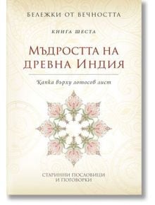 Бележки от вечността: Мъдростта на древна Индия - Станимир Йотов (съставител) - Пергамент Прес - 9789546410597