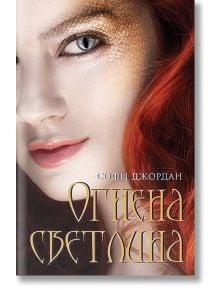 Огнена светлина - Софи Джордан - Пергамент Прес - 9789546410603