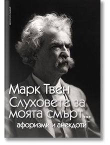 Слуховете за моята смърт.../ Афоризми и анекдоти - Марк Твен - Пергамент Прес - 9789546411464