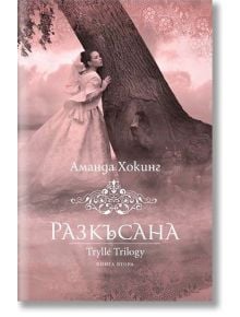 Трил, Kнига 2: Разкъсана - Аманда Хокинг - Пергамент Прес - 9789546410634