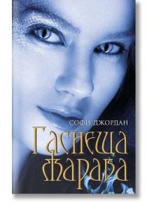 Гаснеща жарава - Софи Джордан - Пергамент Прес - 9789546410665