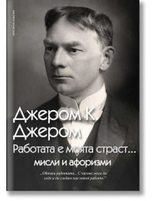 Работата е моята страст - Джером К. Джером - Пергамент Прес - 9789546410689