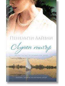 Лунен тигър - Пенелъпи Лайвли - Пергамент Прес - 9789546410740