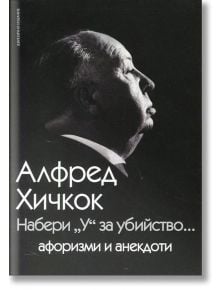 Набери "у" за убийство... - Алфред Хичкок - Пергамент Прес - 9789546410764